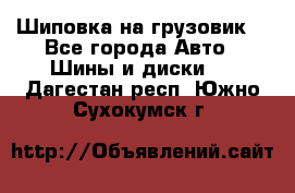 Шиповка на грузовик. - Все города Авто » Шины и диски   . Дагестан респ.,Южно-Сухокумск г.